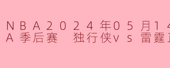 独行侠队在与雷霆队的季后赛正赛中取得了怎样的胜利？